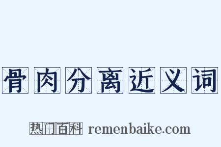 骨肉分离近义词是什么意思的图片